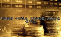 今日看点：5月份消费市场运行总体平稳